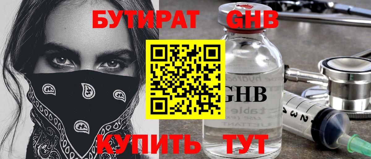 Бутират 1.4BDO  Пенза 