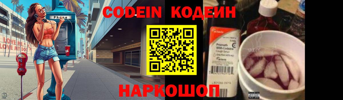 Кодеин напиток Lean (лин)  Вход с VPN  Пенза 
